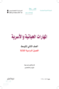 اختبار المهارات الحياتية والأسرية ثاني متوسط الفصل الدراسي الأول