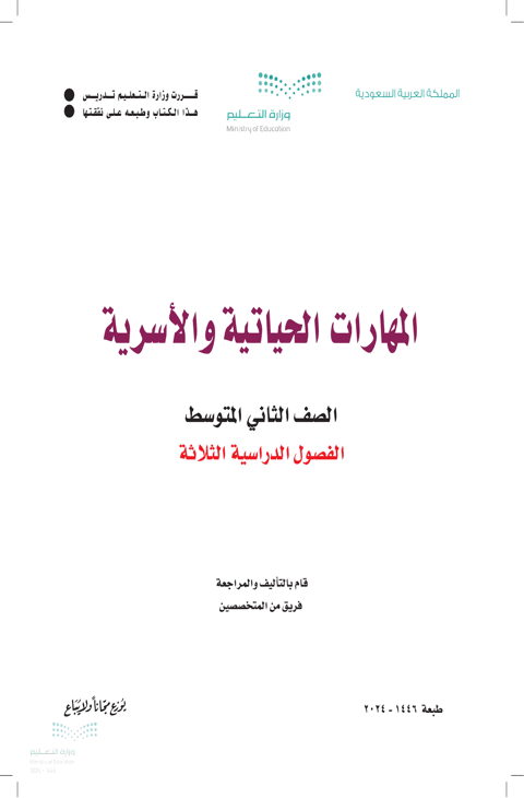 كتاب المهارات الحياتية والأسرية ثاني متوسط الفصل الدراسي الأول