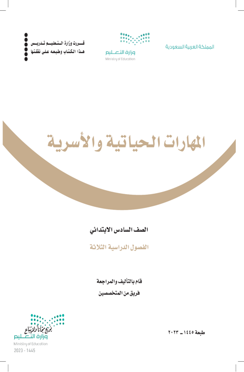 المهارات الحياتية والأسرية