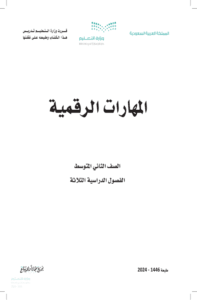 اختبار المهارات الرقمية ثاني متوسط الفصل الدراسي الأول