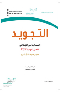 كتاب التجويد خامس ابتدائي الفصل الدراسي الثاني