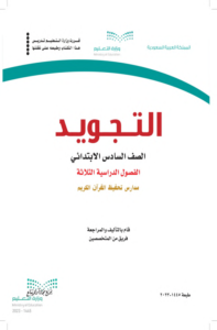 اختبار التجويد سادس ابتدائي الفصل الدراسي الثاني