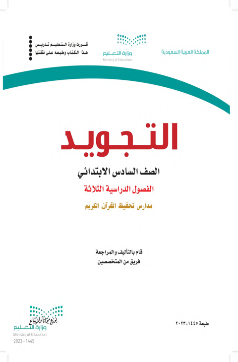 اختبار التجويد سادس ابتدائي الفصل الدراسي الثاني
