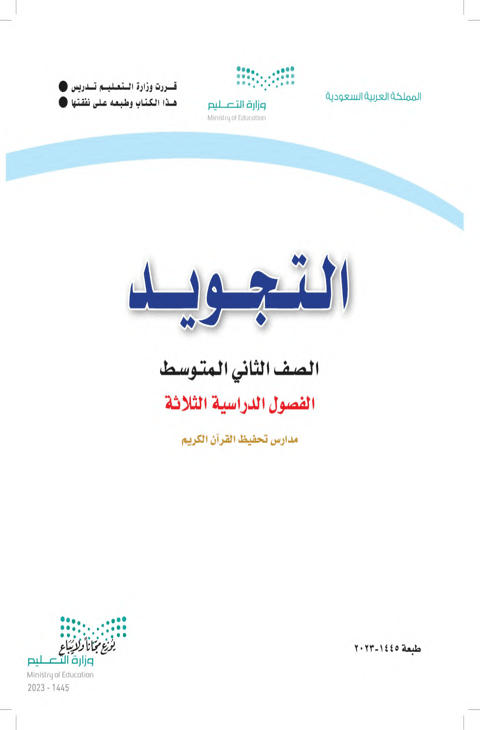 كتاب تجويد ثاني متوسط الفصل الدراسي الثاني