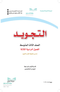 اختبار تجويد ثالث متوسط الفصل الدراسي الثاني