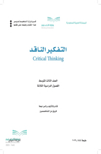 أوراق عمل التفكير الناقد ثالث متوسط الفصل الدراسي الثاني