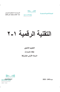 كتاب التقنية الرقمية 2 أول ثانوي الفصل الدراسي الثاني