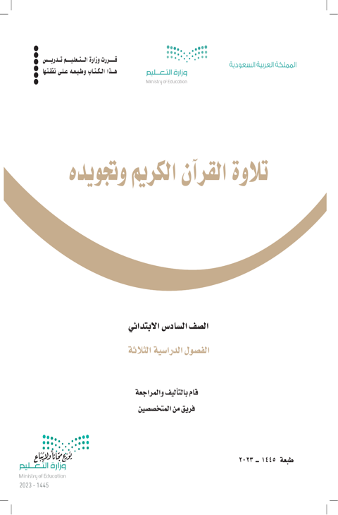 كتاب تلاوة القران وتجويده سادس ابتدائي الفصل الدراسي الثاني