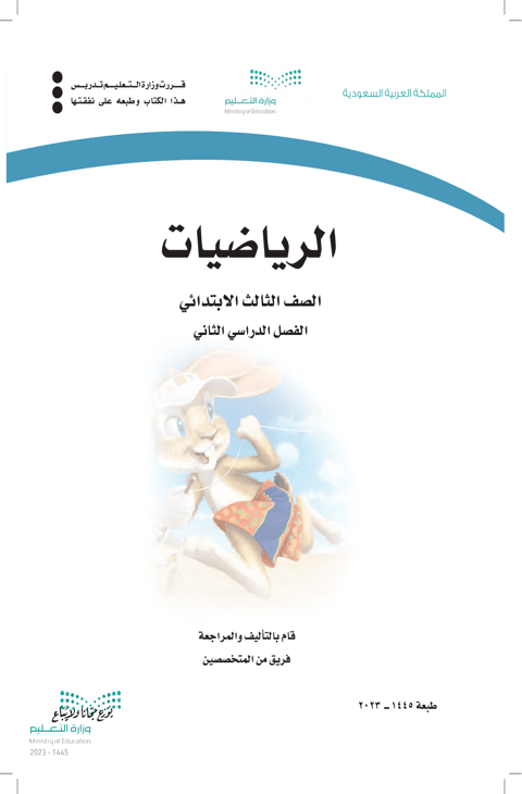 اختبار رياضيات ثالث ابتدائي الفصل الدراسي الثاني
