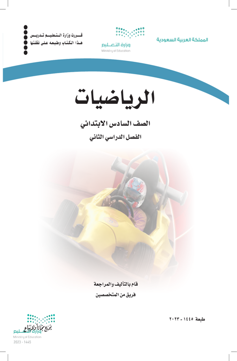 اختبار رياضيات سادس ابتدائي الفصل الدراسي الثاني