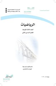 ملخص رياضيات ثالث متوسط الفصل الدراسي الثاني