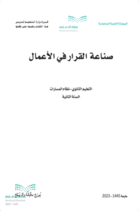 اختبار صناعة القرار في الأعمال 1-2 ثاني ثانوي الفصل الدراسي الثاني
