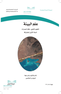 اختبار علم البيئة 1_1 أول ثانوي الفصل الدراسي الثاني