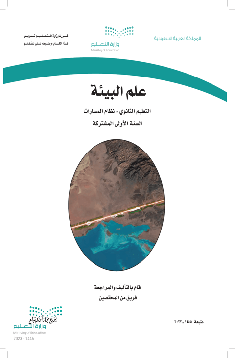 اختبار علم البيئة 1_1 أول ثانوي الفصل الدراسي الثاني