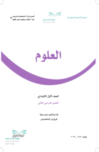 ملخص العلوم أول ابتدائي الفصل الدراسي الثاني