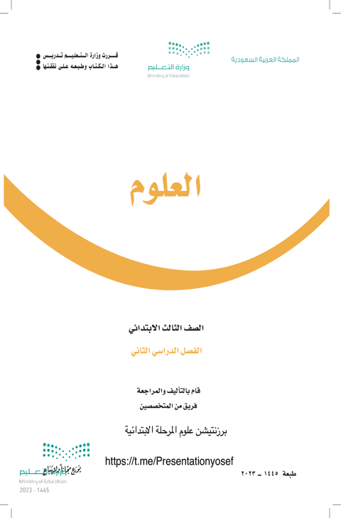 ملخص العلوم ثالث ابتدائي الفصل الدراسي الثاني