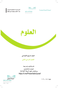 أوراق عمل العلوم رابع ابتدائي الفصل الدراسي الثاني