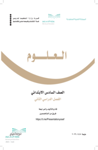 اختبار العلوم سادس ابتدائي الفصل الدراسي الثاني