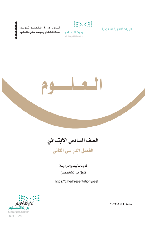 ملخص العلوم سادس ابتدائي الفصل الدراسي الثاني
