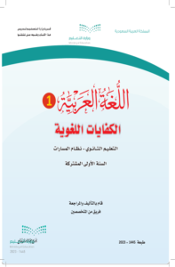 كتاب اللغة العربية 1 الكفايات اللغوية أول ثانوي الفصل الدراسي الثاني