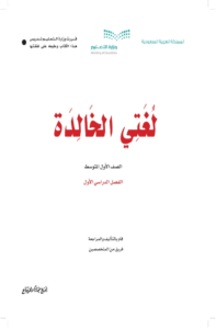 ملخص لغتي أول متوسط الفصل الدراسي الأول