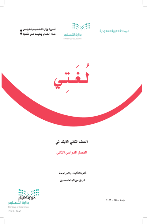 كتاب لغتي ثاني ابتدائي الفصل الدراسي الثاني