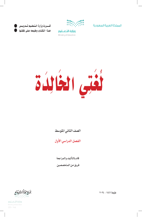كتاب لغتي ثاني متوسط الفصل الدراسي الأول