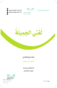 ملخص لغتي رابع ابتدائي الفصل الدراسي الثاني