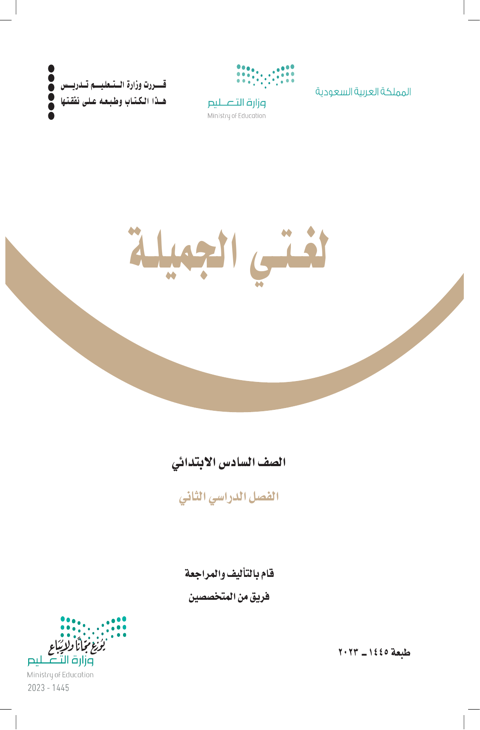 اختبار لغتي سادس ابتدائي الفصل الدراسي الثاني