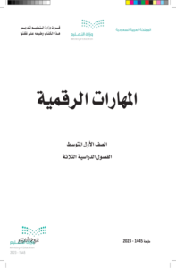 كتاب المهارات الرقمية أول متوسط الفصل الدراسي الثاني