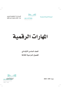 كتاب المهارات الرقمية سادس ابتدائي الفصل الدراسي الثاني