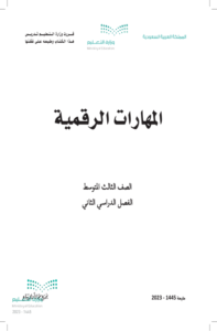 كتاب المهارات الرقمية ثالث متوسط الفصل الدراسي الثاني