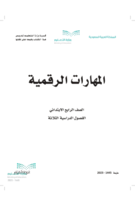 اختبار المهارات الرقمية رابع ابتدائي الفصل الدراسي الثاني