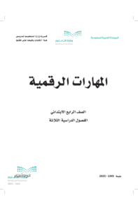كتاب المهارات الرقمية رابع ابتدائي الفصل الدراسي الثاني