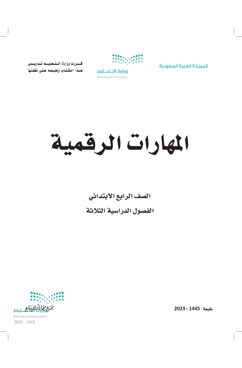 كتاب المهارات الرقمية رابع ابتدائي الفصل الدراسي الثاني