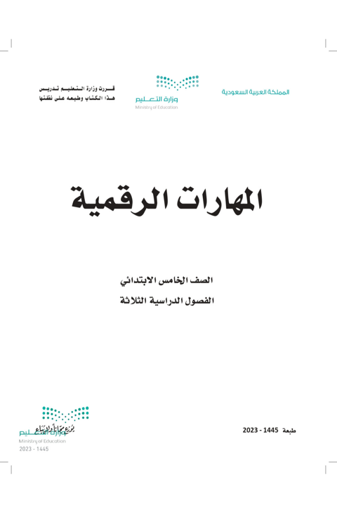 كتاب المهارات الرقمية خامس ابتدائي الفصل الدراسي الثاني