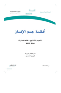 ملخص أنظمة جسم الانسان ثالث ثانوي الفصل الدراسي الأول