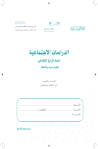 أوراق عمل الدراسات الاجتماعية رابع ابتدائي الفصل الدراسي الأول