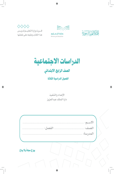 كتاب الدراسات الاجتماعية رابع ابتدائي الفصل الدراسي الأول