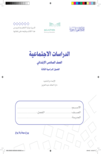 كتاب الدراسات الاجتماعية سادس ابتدائي الفصل الدراسي الأول