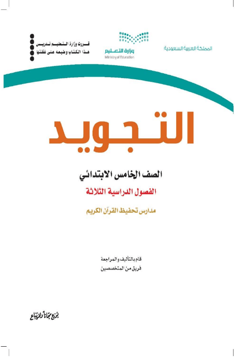 اختبار التجويد خامس ابتدائي الفصل الدراسي الأول