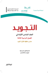 كتاب التجويد سادس ابتدائي الفصل الدراسي الأول