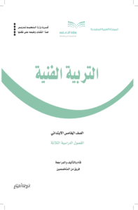 كتاب التربية الفنية خامس ابتدائي الفصل الدراسي الأول