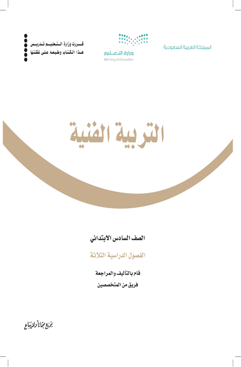التربية الفنية