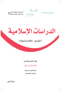 كتاب الدراسات الاسلامية ثاني ابتدائي الفصل الدراسي الأول