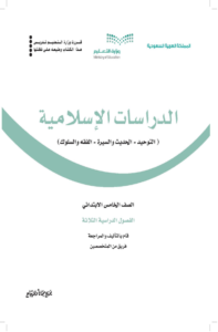 اختبار الدراسات الاسلامية خامس ابتدائي الفصل الدراسي الأول
