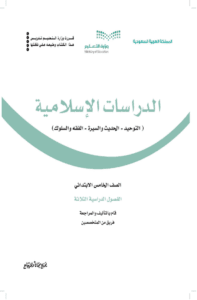 كتاب الدراسات الاسلامية خامس ابتدائي الفصل الدراسي الأول