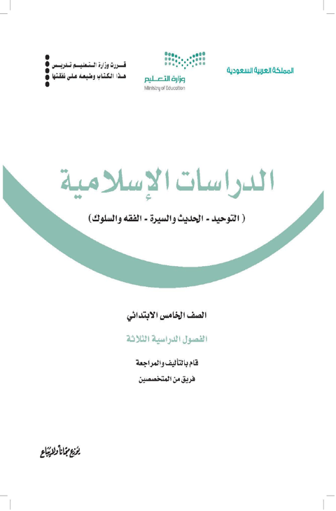 اختبار الدراسات الاسلامية خامس ابتدائي الفصل الدراسي الأول