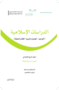 كتاب الدراسات الاسلامية رابع ابتدائي الفصل الدراسي الأول