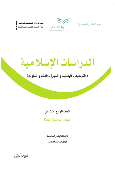 كتاب الدراسات الاسلامية رابع ابتدائي الفصل الدراسي الأول